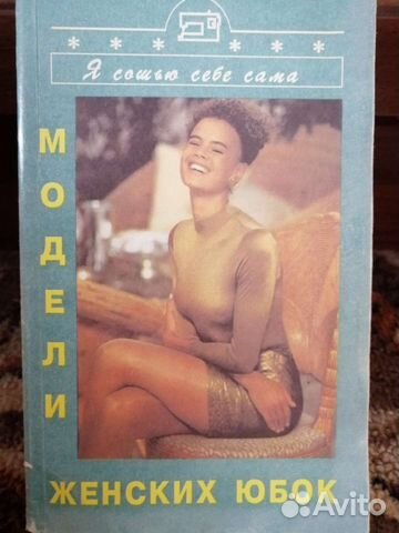 Книга по шитью юбок