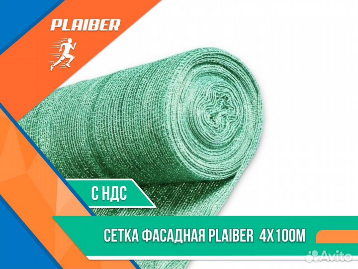 Сетка фасадная Plaiber 4х100 м ндс