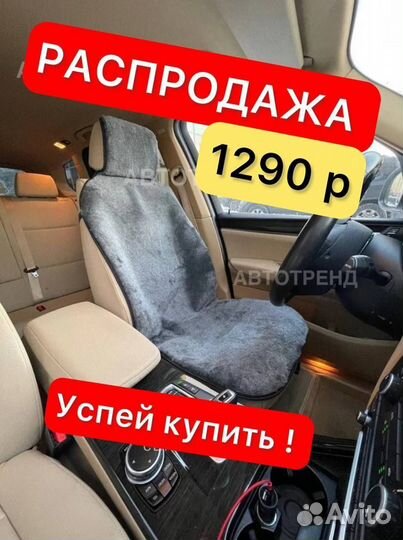 Накидка меховая в салон автомобиля