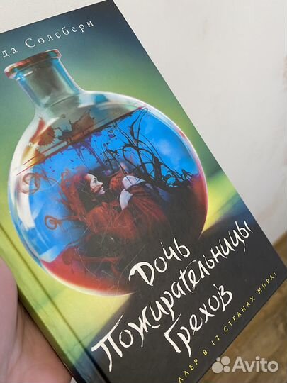 Дочь пожирательницы грехов