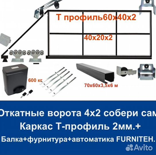 Откатные ворота 4х2 Т-профиль+автоматика Furniteh