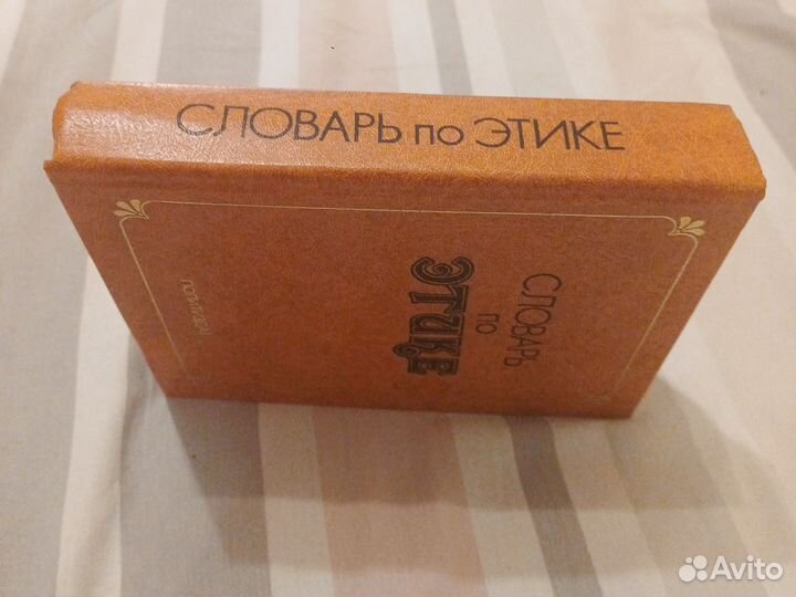 Словарь по этике