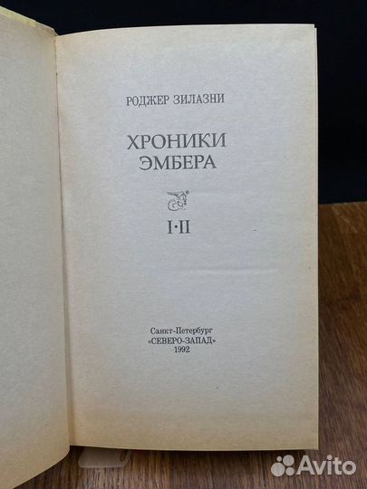 Роджер Зилазни. Хроники Эмбера. Книга 1-2