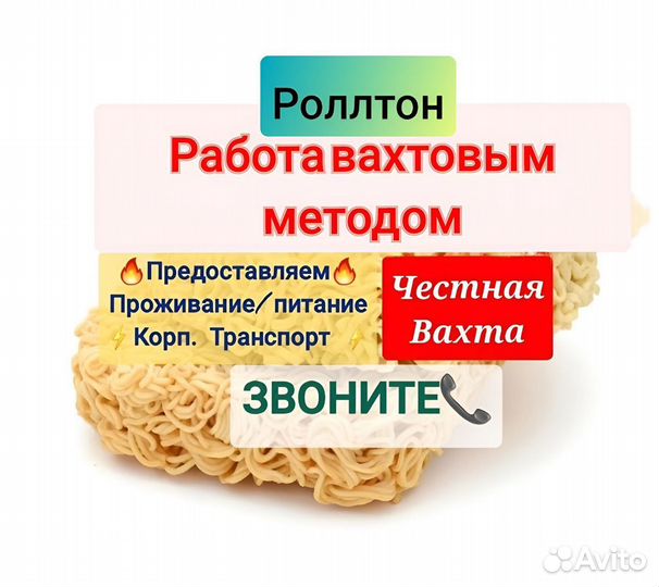 Вахта Упаковщик Роллтон с питанием и проживанием