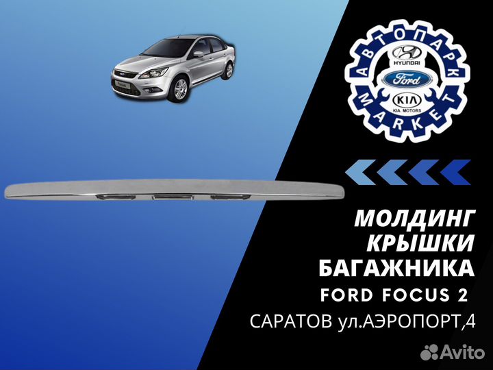 Молдинг крышки багажника Ford Focus 2 рест седан