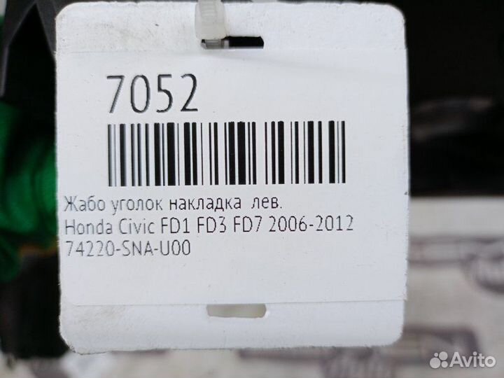 Жабо левое Honda Civic FD1 FD3 FD7 2006-2012