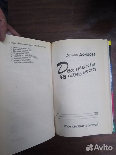 Донцова,Две невесты на одно место 2005