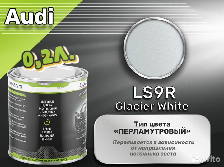Краска Luxfore 0,2л. (Audi LS9R Glacier White)
