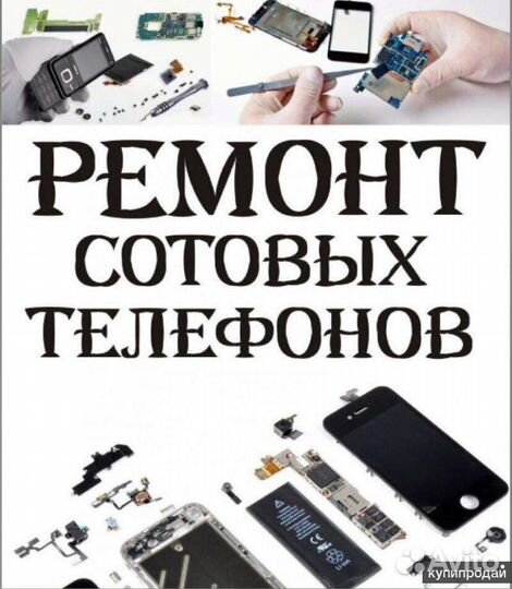 Ремонт телефонов