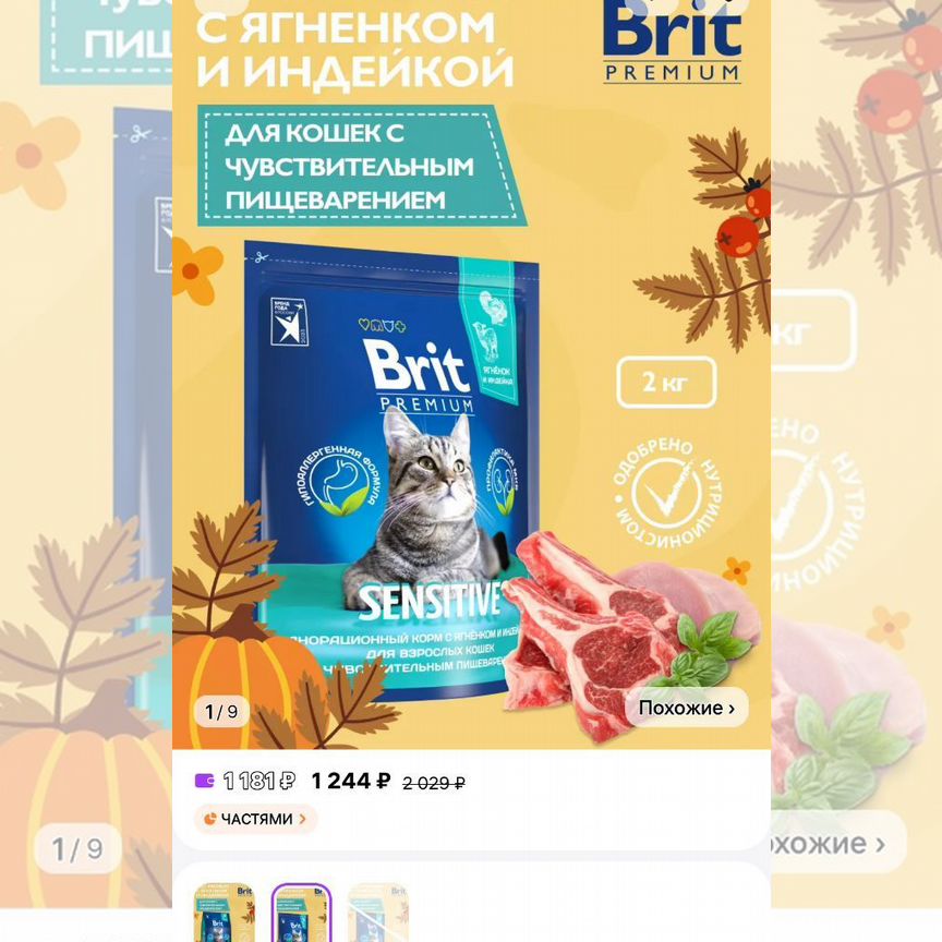 Сухой корм для кошек brit premium sensitive