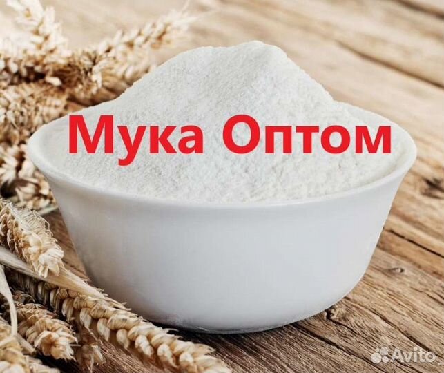 Мука пшеничная оптом от 20 тонн
