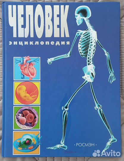 Энциклопедия Человек