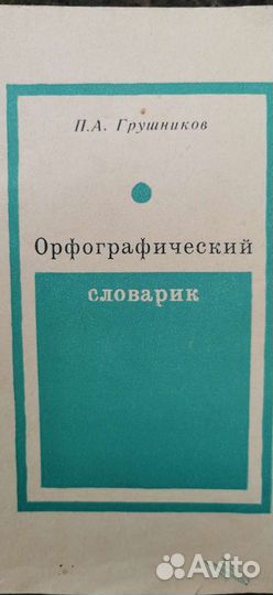 Орфографический словарь