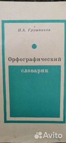 Орфографический словарь