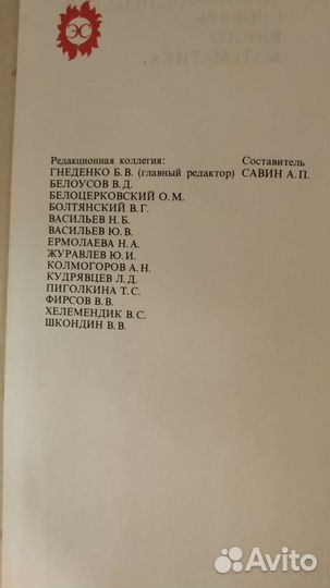 Энциклопедический словарь юного математика