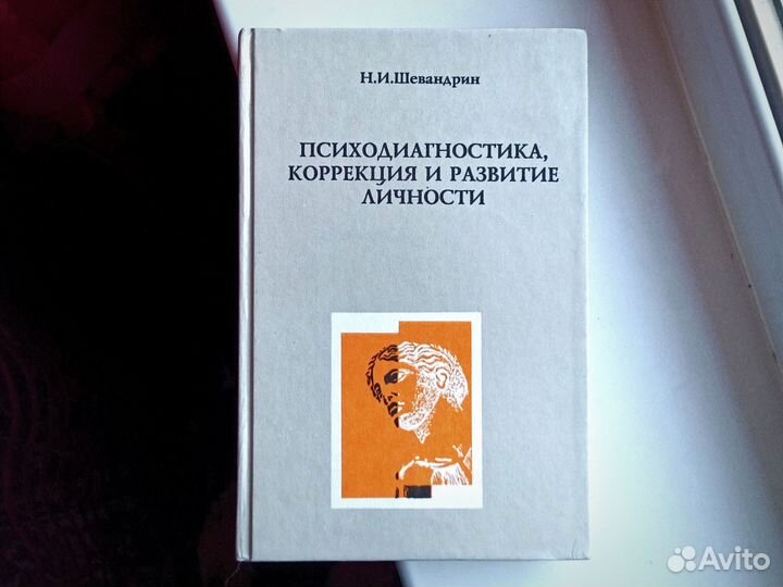 Книга про психологию,развитие и коррекцию личности