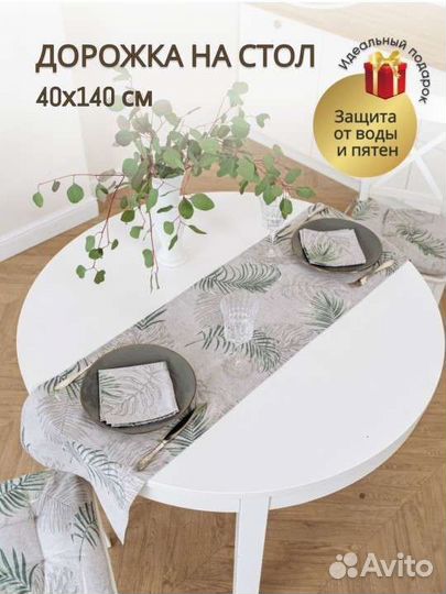 Дорожка на стол новая