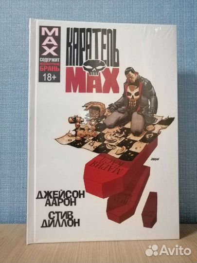 Омнибус Каратель макс max Джейсона Аарона