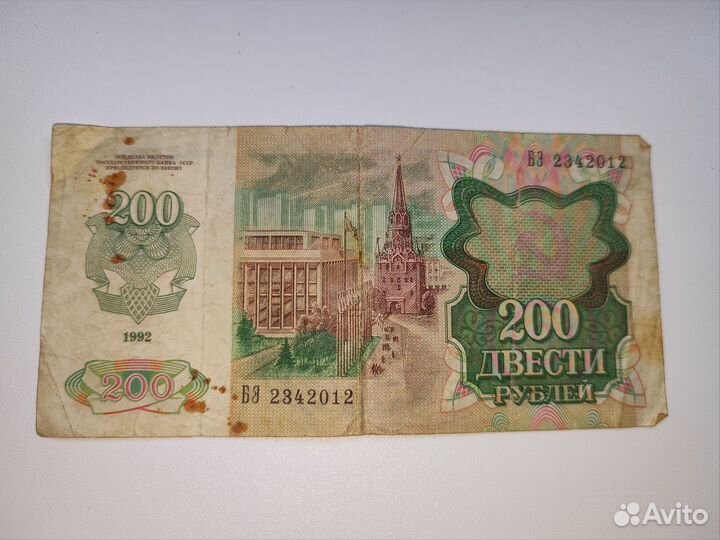 200 р 1992 год