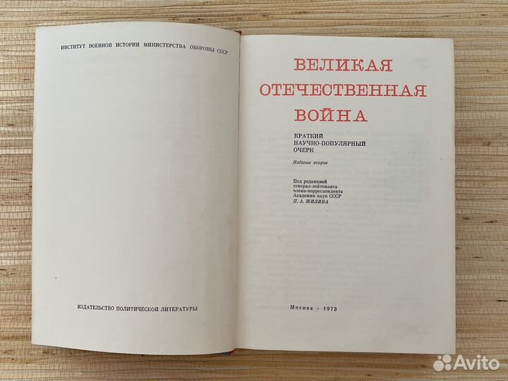 Книга «Великая Отечественная Война 1941-1945»