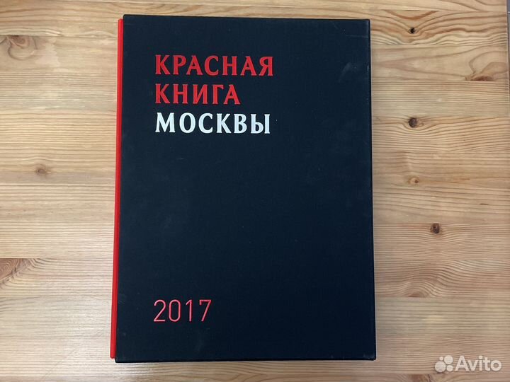 Красная книга Москвы, 2017 г