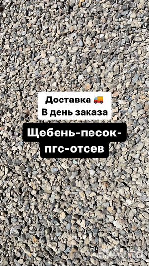 Щебень песок пгс отсев