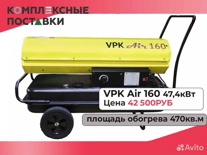 Дизельная тепловая пушка теплопушка VPK AIR 1082