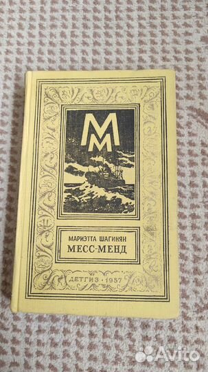 Месс-Менд Шагинян Мариэтта Сергеевна