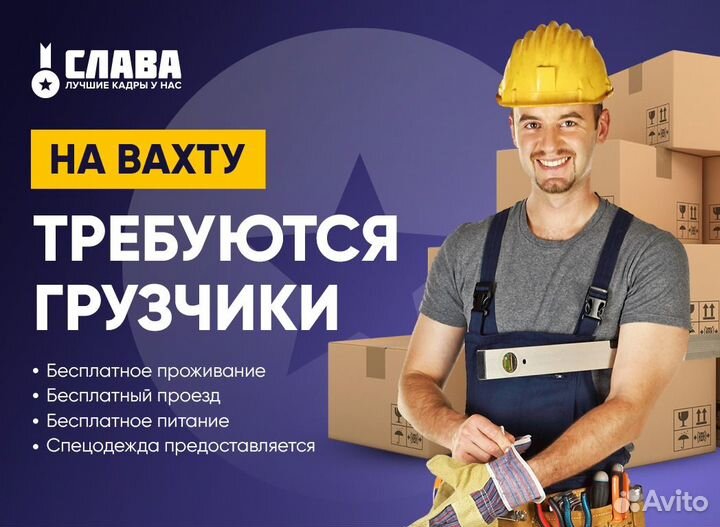 Грузчик вахта от 15 смен (бесплатный проезд)