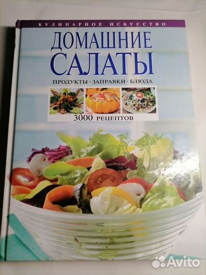 Книга, домашние салаты