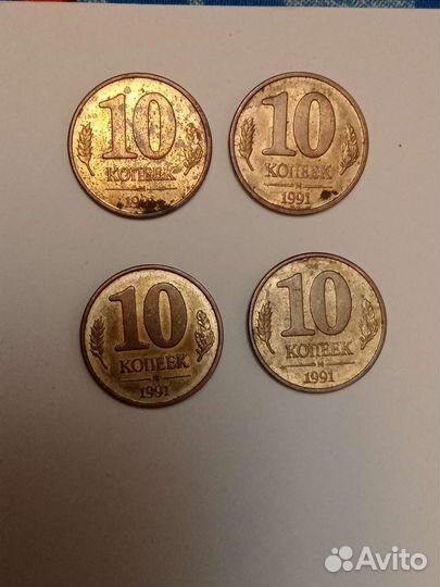 10 копеек 1991г