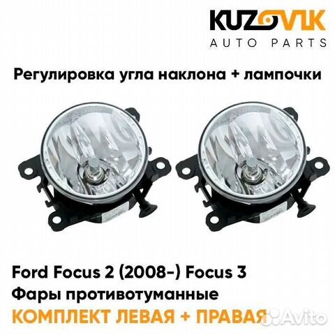 Фары противотуманные комплект Ford Focus 2