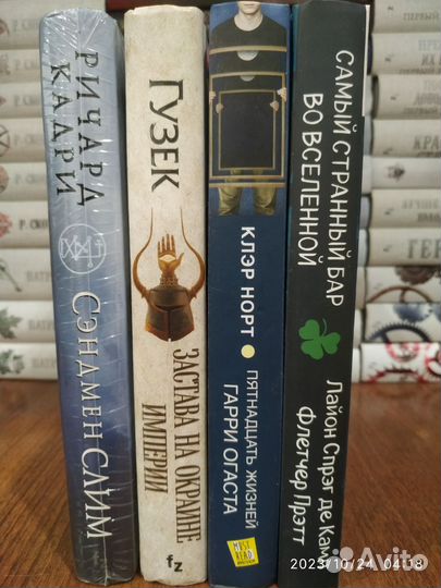 Фантастика/Фентези (Нортон, Гузек, Слим )и др