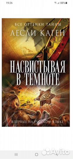 Насвистывая в темноте.Лесли Каген