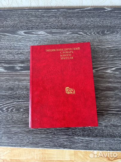 Энциклопедический словарь юного зрителя