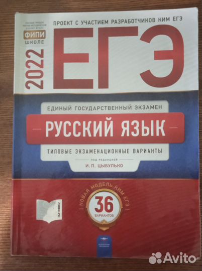 И.П. Цыбулько Русский Язык 36 Вариантов 2022