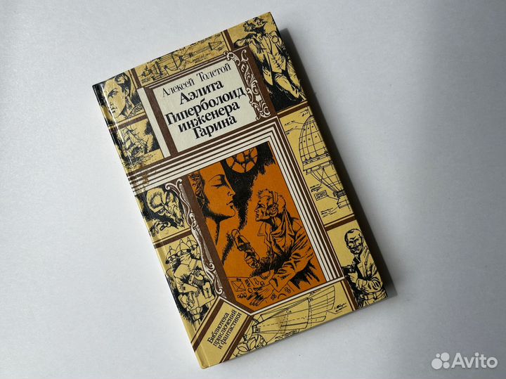 Толстой Аэлита Гиперболоид инженера Гарина