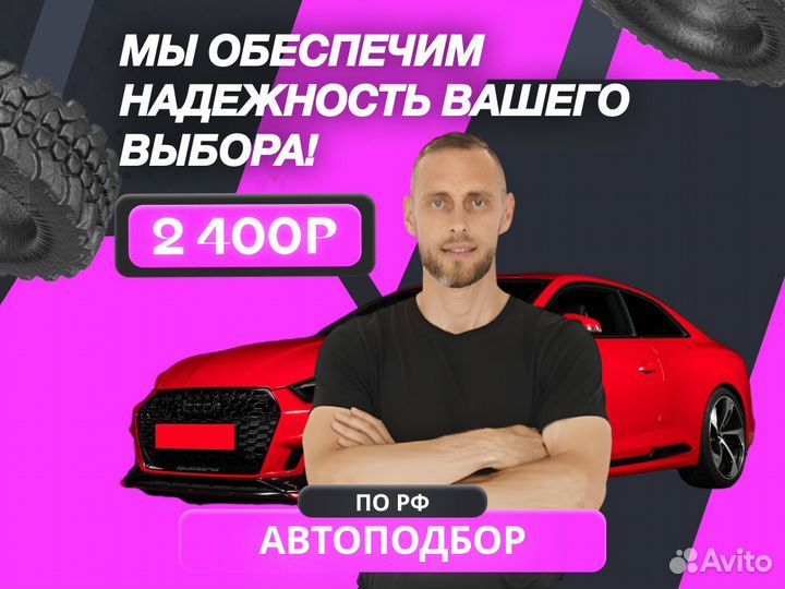 Подбор авто Проверка юр читстоты