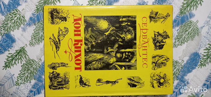 Дон Кихот/Сервантес