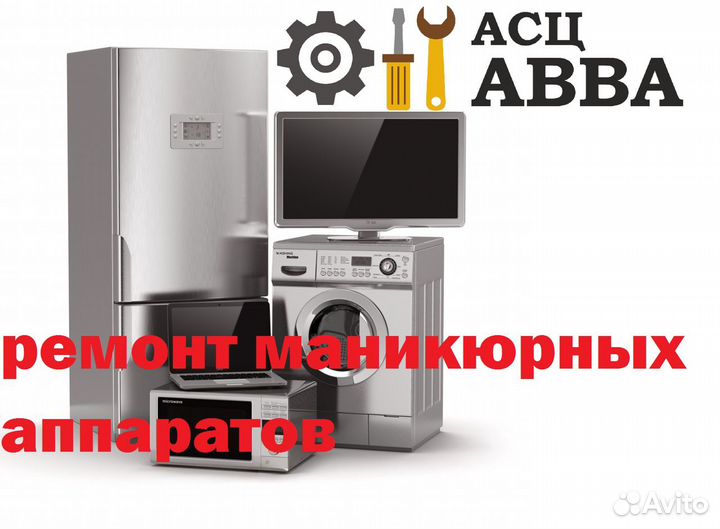 Ремонт маникюрных аппаратов