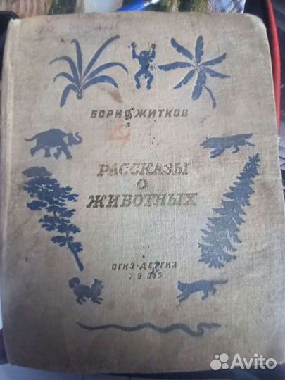 Пожизненное издание.Б.Житков. Рассказы о животных