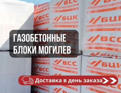 Газобетонные блоки Могилев