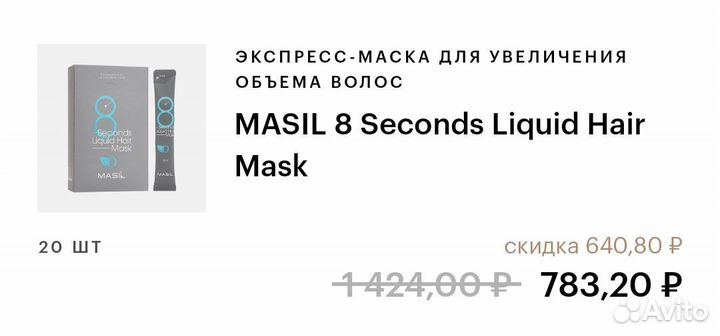 Маска для волос Masil 8 Seconds Liquid Hair Mask