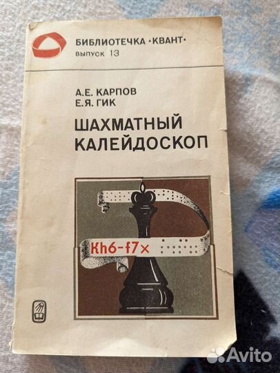 Книга Шахматный калейдоскоп, 1982