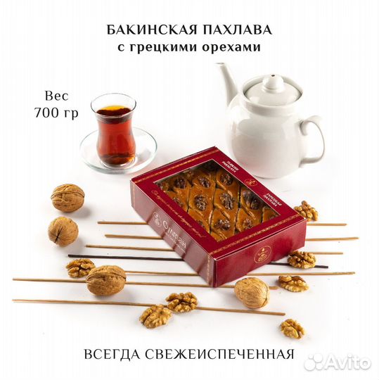 Турецкая пахлава Бакинская 700 гр