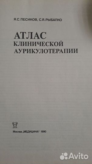 Атлас клинической аурикулотерапии Песиков Яков Сем