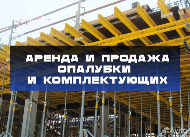 Опалубка перекрытий б/у