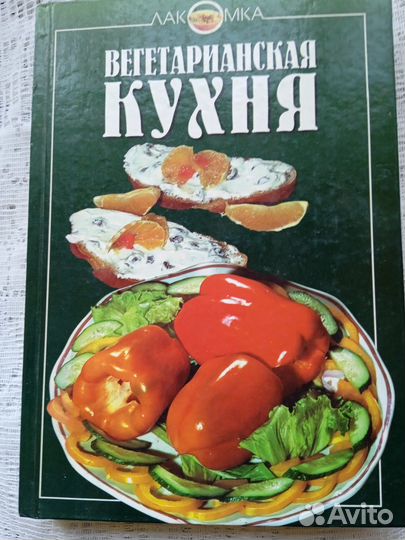 Вегетарианская кухня