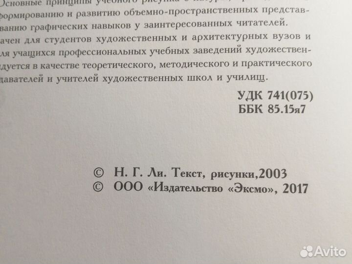 Н. Ли. Основы учебного академического рисунка