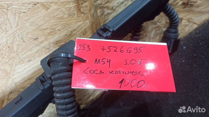 7526695 Коса катушек BMW X5 E53 M54 3.0. Б